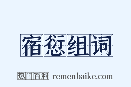 宿愆组词是什么意思的图片